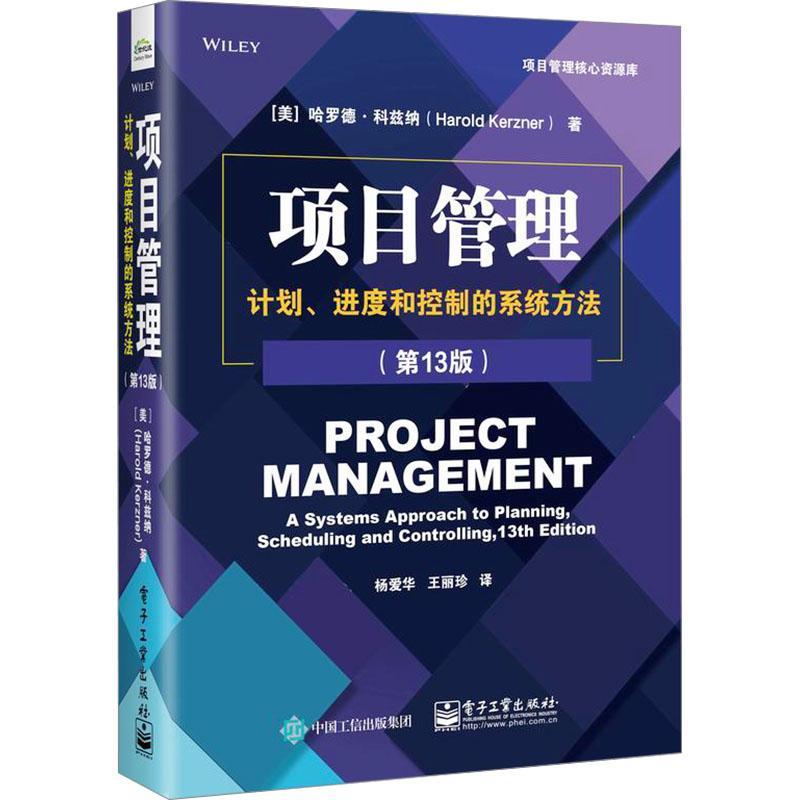 正版书籍 项目管理:计划、进度和控制的系统方法:a systems approach t哈罗德·科兹纳电子工业出版社经济  人天书店畅销书排行榜