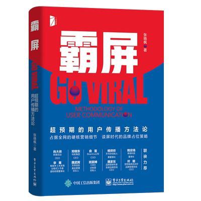 霸屏:超预期的用户传播方:methodology of user communication 张晓枫   管理书籍