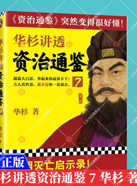 正版书籍 华杉讲透资治通鉴7 华杉 学习方法大汉灭亡启示录中国古代史帝王书领导力通俗易懂大白话党锢之祸桓灵二帝 读
