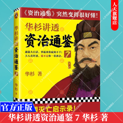 正版书籍 华杉讲透资治通鉴7 华杉 学习方法大汉灭亡启示录中国古代史帝王书领导力通俗易懂大白话党锢之祸桓灵二帝 读