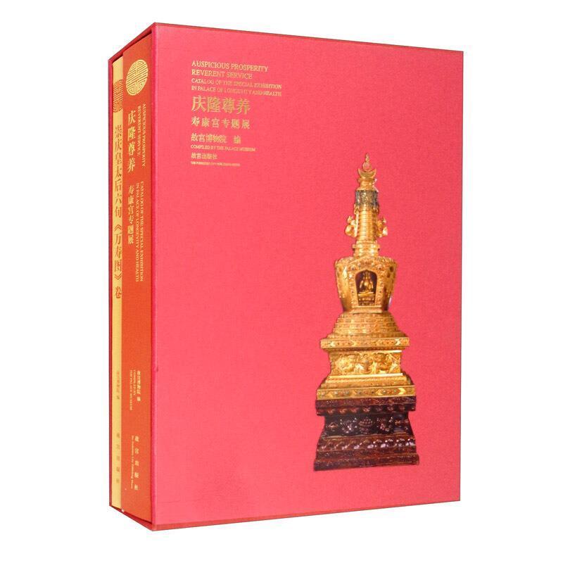 庆隆尊养:寿康宫专题展:catalog of the special exhibition in palace of longevity 故宫博物院 皇太后宫殿介绍北京市 艺术书籍
