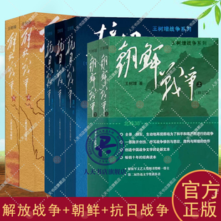 解放战争+抗日战争+朝鲜战争王树增战争系列 中国军事纪实中国抗日战争史长征历史故事真相纪实文学小说书籍人民文学出版社