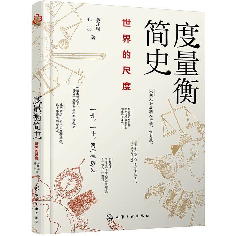 正版书籍 度量衡简史：世界的尺度李开周化学工业出版社历史计量单位制历史世界普通大众人天书店畅销书排行榜