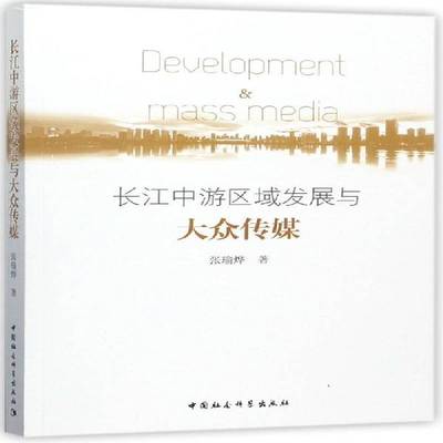 正版书籍 长江中游区域发展与大众传媒张瑜烨中国社会科学出版社社会科学长江流域中游大众传播传播媒介研 人天书店畅销书排行榜