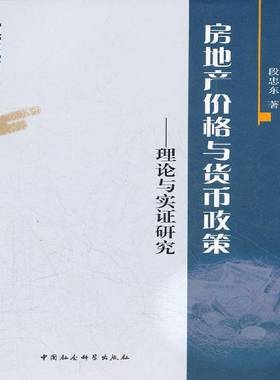 正版书籍 房地产价格与货币政策:理论与实证研究:theoreti段忠东中国社会科学出版社建筑房地产价格研究中国 人天书店畅销书排行榜