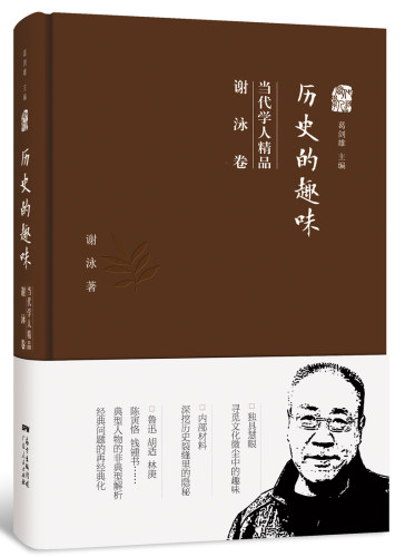 正版包邮 历史的趣味当代学人精品：谢泳卷：历史的趣味 历史研究 书籍9787218117614