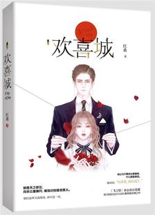 欢喜城 红桑   小说书籍