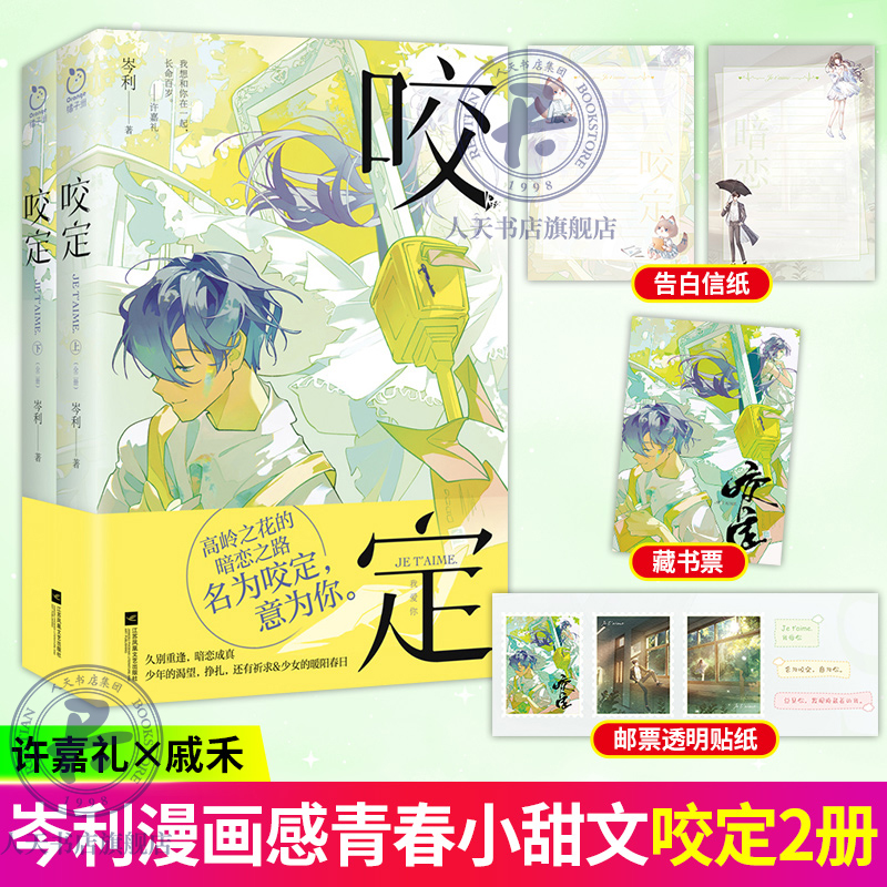 咬定全2册 岑利 著 一场长达七年的暗恋 在久别重逢中得以成真 高岭之花的暗恋之路 名为咬定 意为你 青春文学 都市言情甜宠文小说