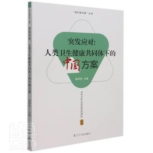 杨明伟 公共卫生紧急事件卫生管理方案中 中国方案 突发应对：人类卫生健康共同体下 医药卫生书籍