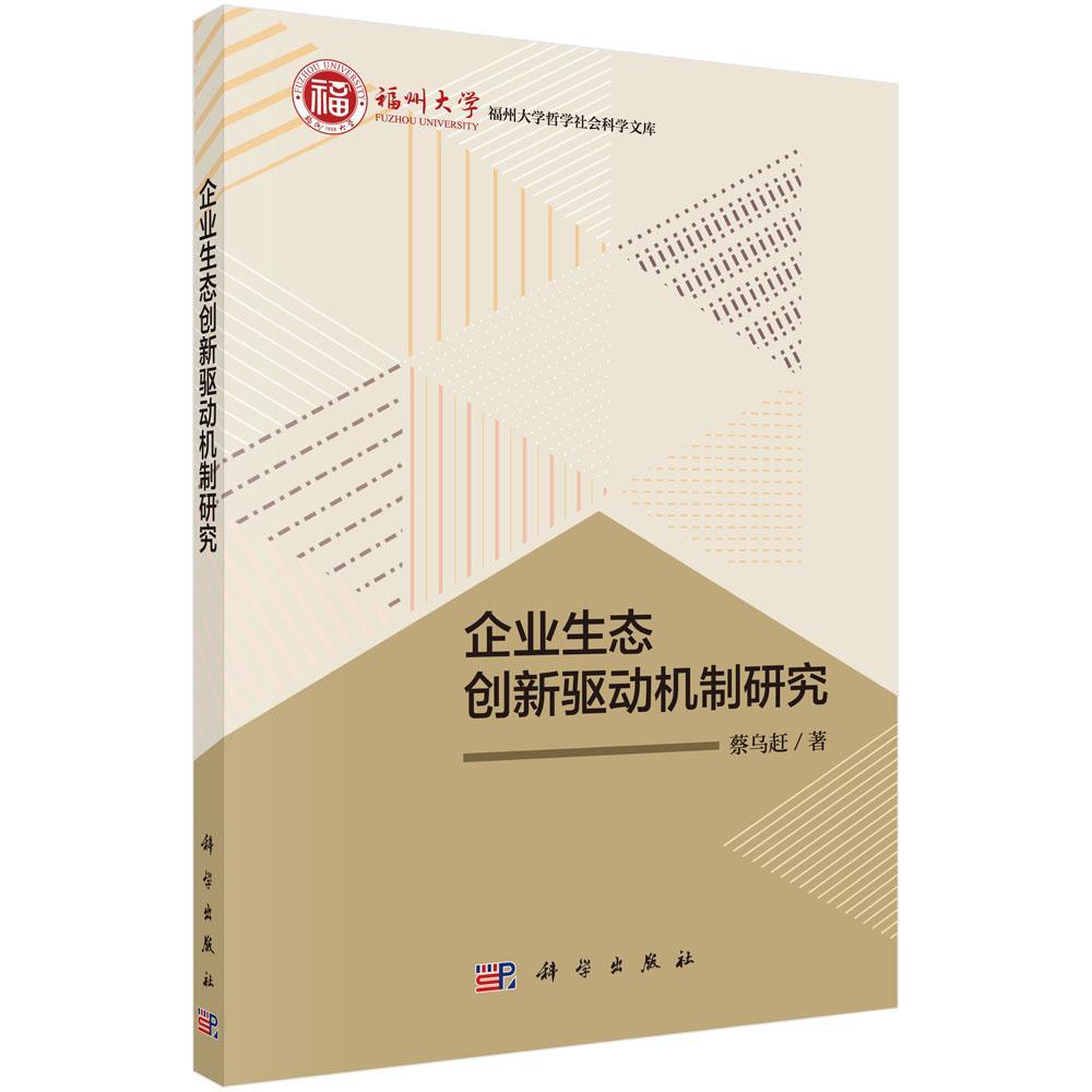 正版书籍 企业生态创新驱动机制研究蔡乌赶科学出版社管理  人天书店畅销书排行榜