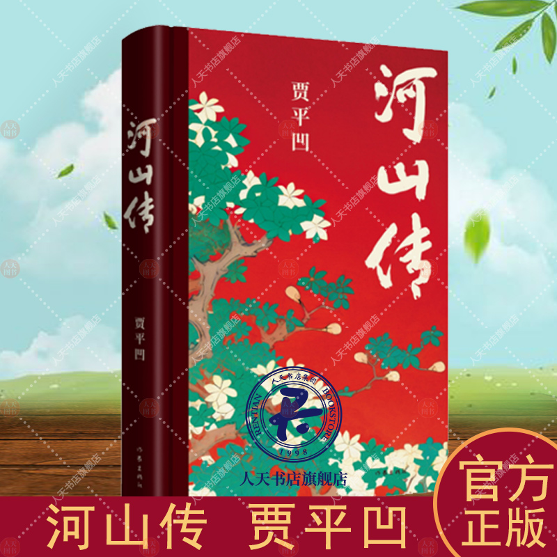 河山传 贾平凹新书作品 入选中国作协“新时代文学攀登计划”现当代文学长篇小说暂坐废都秦腔浮躁畅作者常销书籍正版作家