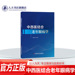 正版书籍 中西医结合老年眼病学 谢立科 眼科学医学书籍 精装 科学技术文献出版社 9787523514061