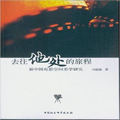 正版书籍 去往他处的旅程:新中国电影空间美学研究马聪敏中国社会科学出版社社会科学电影研究中国 人天书店畅销书排行榜