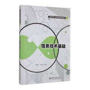 正版书籍 信息技术基础朱慧泉西安电子科技大学出版社计算机与网络  人天书店畅销书排行榜