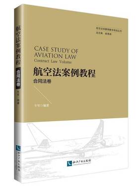 正版书籍 航空法案例教程:合同法卷:Contract law volum牛军知识产权出版社有限责任公司法律航空法案例中国 人天书店畅销书排行榜