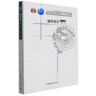 正版包邮 城市设计 第二版 十二五普通高等教育本科规划教材 中国建筑工业出版社 9787112179657