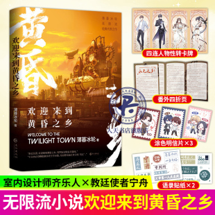 欢迎来到黄昏之乡 薄暮冰轮 著 齐乐x宁舟 生存游戏无限流成长类长篇小说 青春文学
