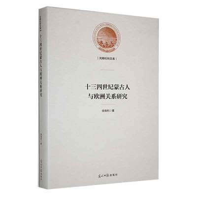 十三四世纪蒙古人与欧洲关系研究 徐良利   历史书籍