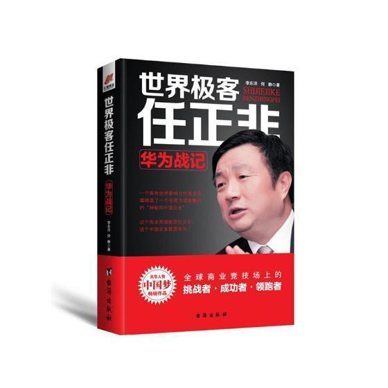 正版书籍 世界极客任正非:华为战记李东洋台海出版社传记通信邮电企业企业管理经验深圳 人天书店畅销书排行榜