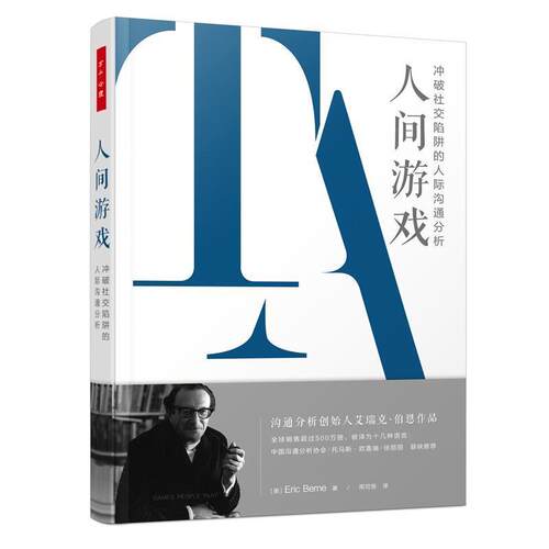 正版书籍 人间游戏:冲破社交陷阱的人际沟通分析:the 中国轻工业出版社社会科学人际关系社会心理学普通大众人天书店畅销书排行榜