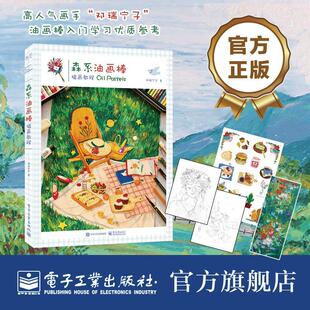 森系油画棒插画教程 邓瑞宁子 插图绘画技法教材 艺术书籍