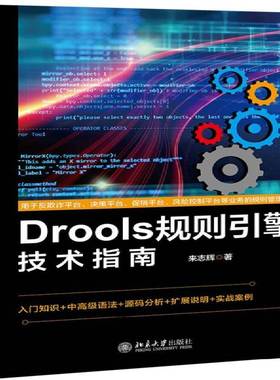 正版书籍 DROOLS规则引擎技术指南来志辉北京大学出版社计算机与网络  人天书店畅销书排行榜