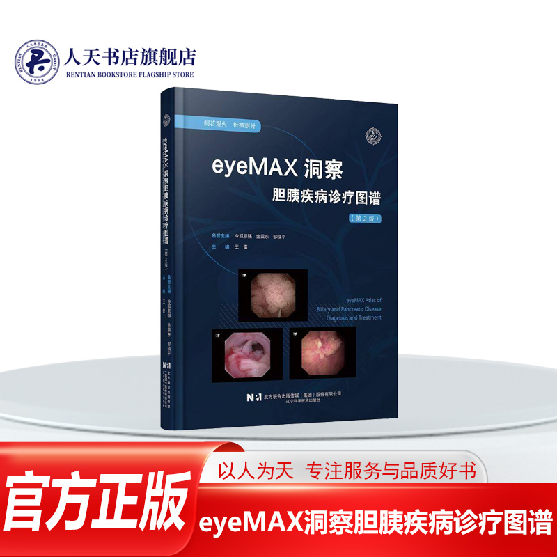 eyeMAX洞察胆胰疾病诊疗图谱