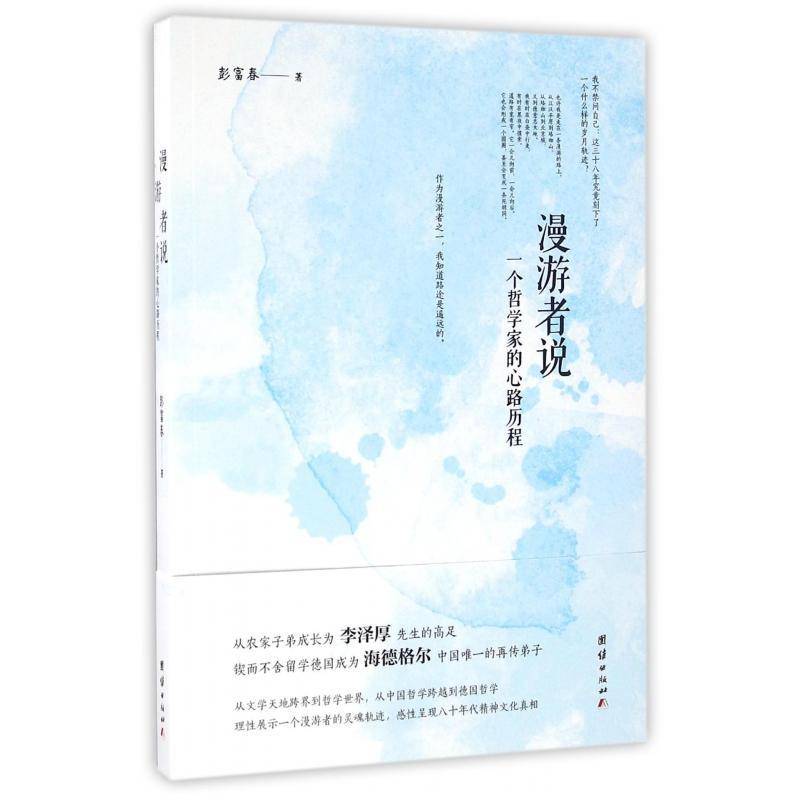 正版书籍 漫游者说:一个哲学家的心路历程彭富春团结出版社传记彭富春自传 人天书店畅销书排行榜
