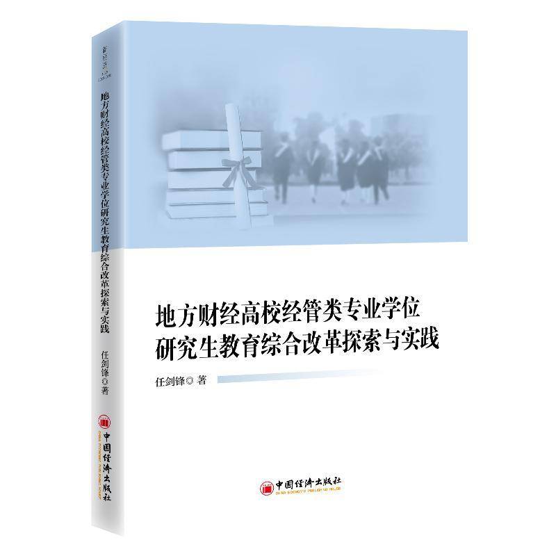 正版书籍 地方财经高校经管类专业学位研究生教育综合改革探索与实践任剑锋无中国经济出版社建筑  人天书店畅销书排行榜