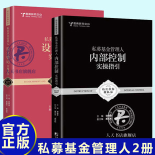 正版包邮 私募基金管理人设立登记实操指引+内部控制实指引2册 站长带你做私募系列丛书 私募入阶教程图书籍