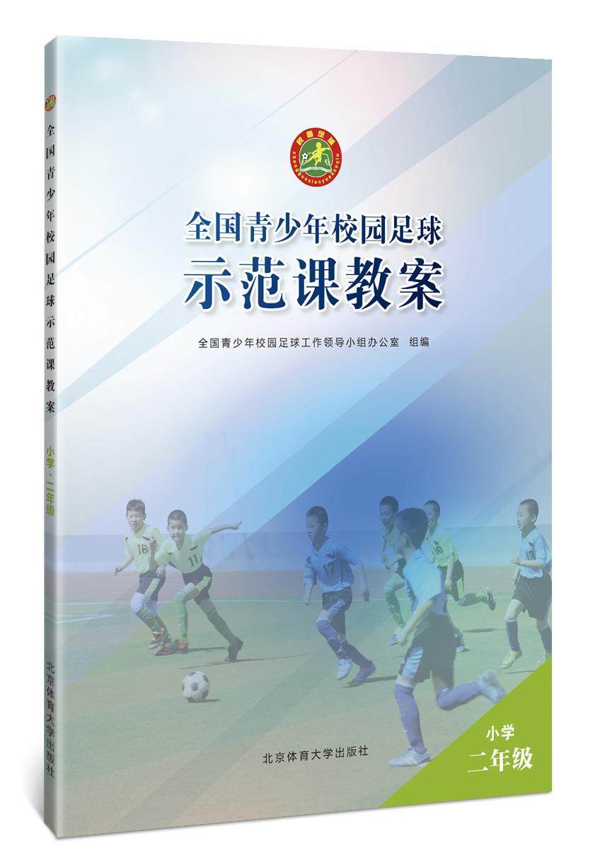 正版包邮 全国青少年校园足球示范课教案：小学二年级 中小学教辅 书籍9787564428983,书籍/杂志/报纸,体育运动(新),淘宝优惠券,粉丝福利购,淘宝优惠卷
