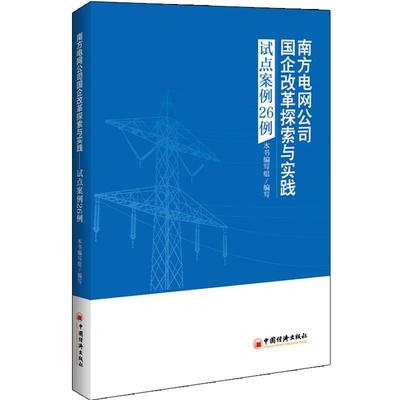 正版书籍 南方电网公司国企改革探索与实践:试点案例26例本书写组写中国经济出版社经济  人天书店畅销书排行榜
