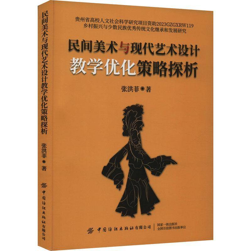 正版书籍 民间美术与现代艺术设计教学优化策略探析张洪菲中国纺织出版社有限公司艺术  人天书店畅销书排行榜