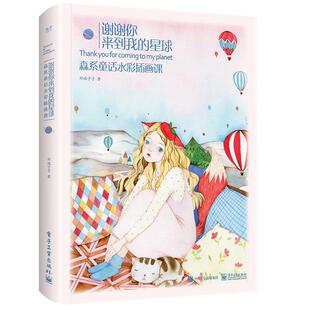 正版书籍 谢谢你来到我的星球:森系童话水彩插画课邓瑞宁子电子工业出版社艺术 人天书店畅销书排行榜