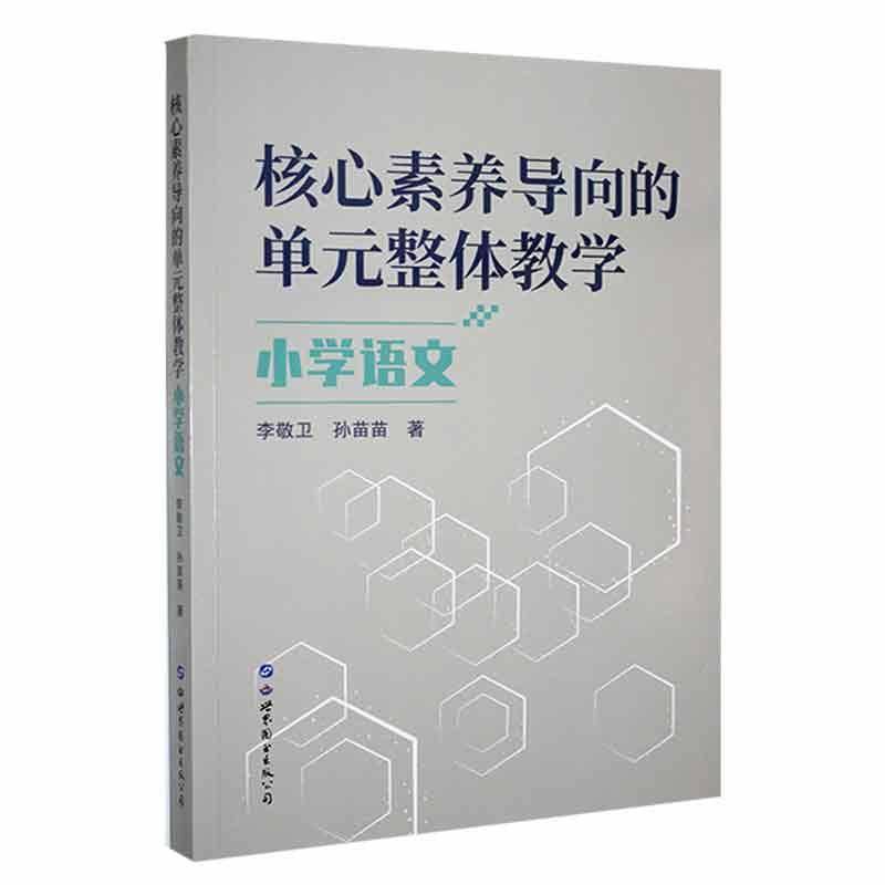 正版书籍 核心素养导向的单元整体教学:::小学语文李敬卫世界图书出版公司长春有限公司社会科学  人天书店畅销书排行榜