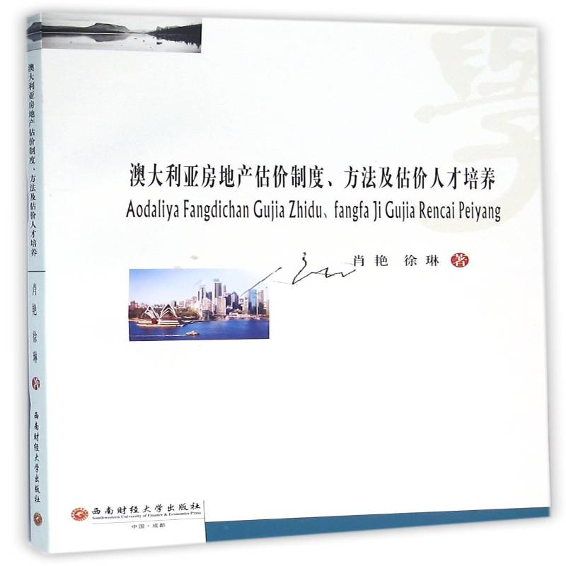 正版书籍 澳大利亚房地产估价制度、方法及估价人才肖艳西南财经大学出版社经济房地产价格估价研究澳大利亚 人天书店畅销书排行榜