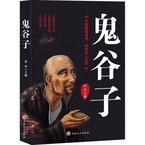 正版包邮 鬼谷子 哲学、宗教 书籍9787547257197