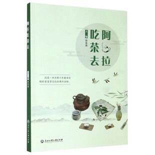 正版书籍 阿拉吃茶去徐春燕浙江工商大学出版社菜谱美食茶文化中国青少年读物青少人天书店畅销书排行榜