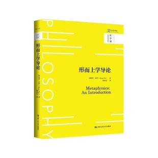 正版书籍 形而上学导论阿莉莎·奈伊中国人民大学出版社文学  人天书店畅销书排行榜