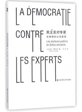 正版书籍 民主反对专家:古希腊的公隶:les escl保兰·伊斯马尔华东师范大学出版社政治民政治制度研究古希腊 人天书店畅销书排行榜