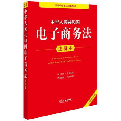 正版书籍 中华人民共和国电子商务法注释本（修订版）法律出版社法规中心法律出版社法律  人天书店畅销书排行榜