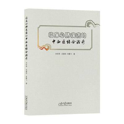 正版书籍 临床心肺疾病的中西疗刘昕烨山东大学出版社医药卫生  人天书店畅销书排行榜
