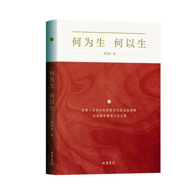 正版书籍 何为生　何以生雷苗苗线装书局文学  人天书店畅销书排行榜