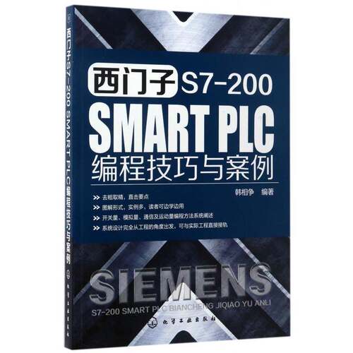 正版书籍 西门子S7-200 SMART PLC编程技巧与案例韩相争化学工业出版社工业技术技术程序设计 人天书店畅销书排行榜