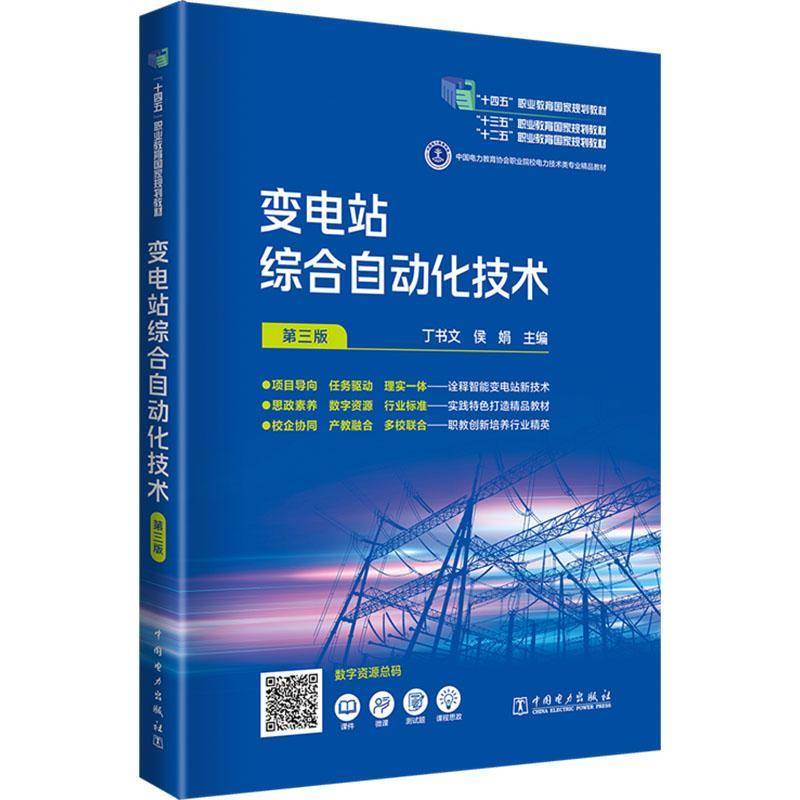 正版书籍 变电站综合自动化技术（三版）丁书文中国电力出版社工业技术  人天书店畅销书排行榜