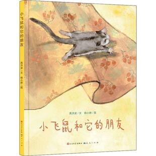 正版书籍 小飞鼠和它的朋友高洪波文天天出版社有限责任公司儿童读物 儿童人天书店畅销书排行榜