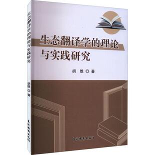 社会科学书籍 胡维 生态翻译学 理论与实践研究