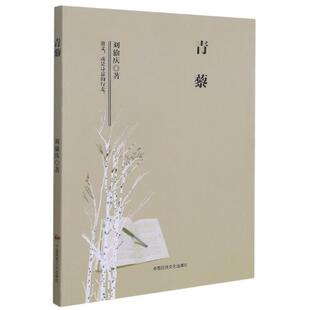 青藜 刘渝庆 散文集中国当代 文学书籍