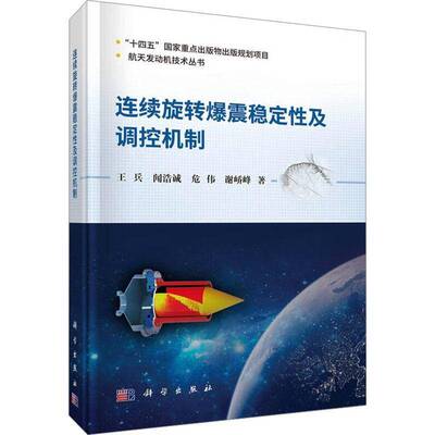 正版书籍 连续旋转爆震稳定性及调控机制王兵科学出版社图书 航空航天工程研究者推进技术专业人天书店畅销书排行榜