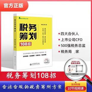正版书籍 税务筹划108招梅松讲税委会立信会计出版社图书  人天书店畅销书排行榜